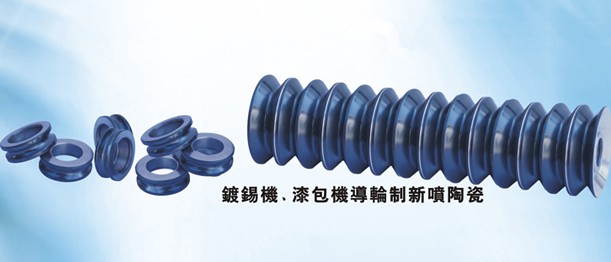 鍍錫機(jī)導(dǎo)輪訂做、漆包機(jī)導(dǎo)絲輪訂做、噴涂碳化鎢涂層
